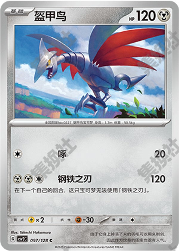 Skarmory CSV2C-097/128 C — Simplified Chinese Pokémon card