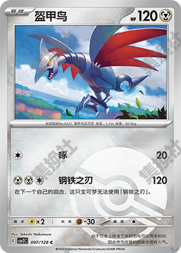 Skarmory CSV2C-097/128 C Poké Ball Foil — Simplified Chinese Pokémon card