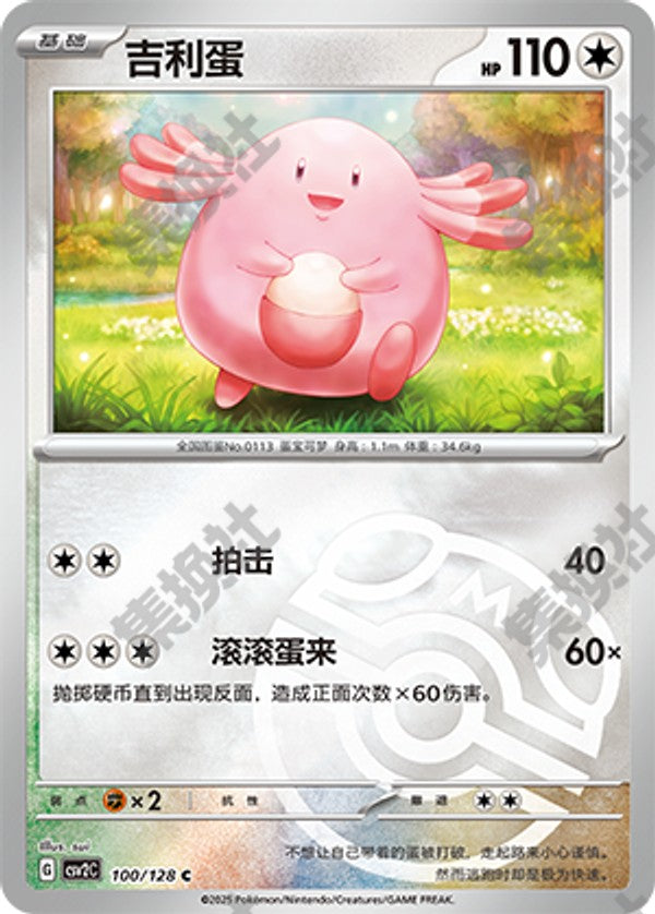 Chansey CSV2C-100/128 C Master Ball Foil — Simplified Chinese Pokémon card