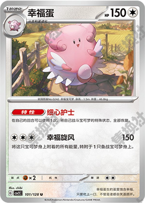 Blissey CSV2C-101/128 U — Simplified Chinese Pokémon card