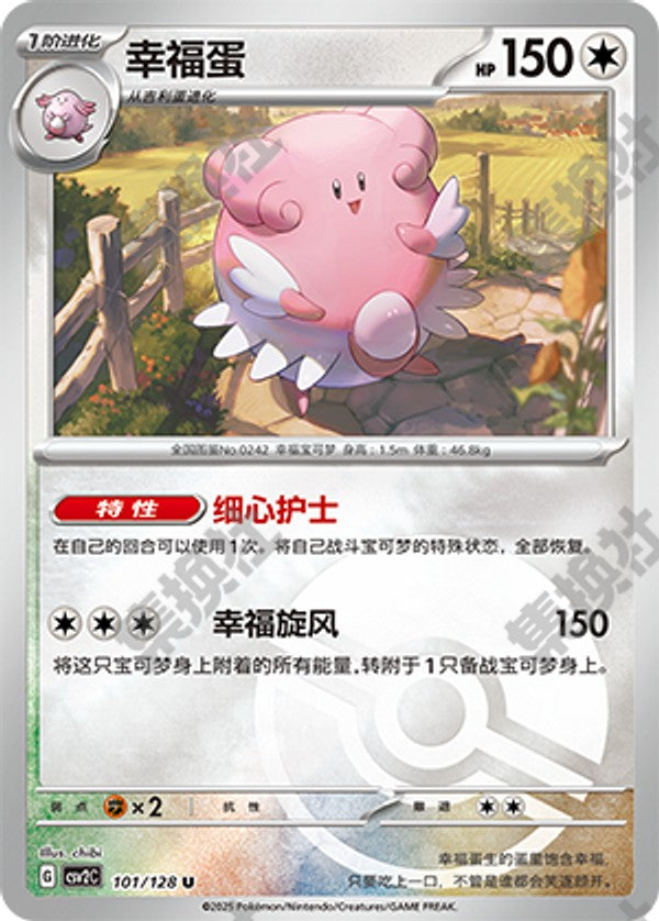 Blissey CSV2C-101/128 U Poké Ball Foil — Simplified Chinese Pokémon card