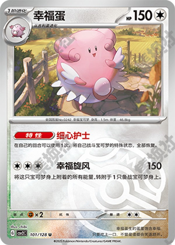 Blissey CSV2C-101/128 U Master Ball Foil — Simplified Chinese Pokémon card