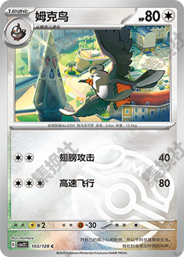 Staravia CSV2C-103/128 C Master Ball Foil — Simplified Chinese Pokémon card