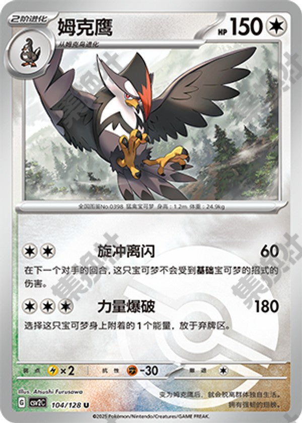 Staraptor CSV2C-104/128 U Poké Ball Foil — Simplified Chinese Pokémon card