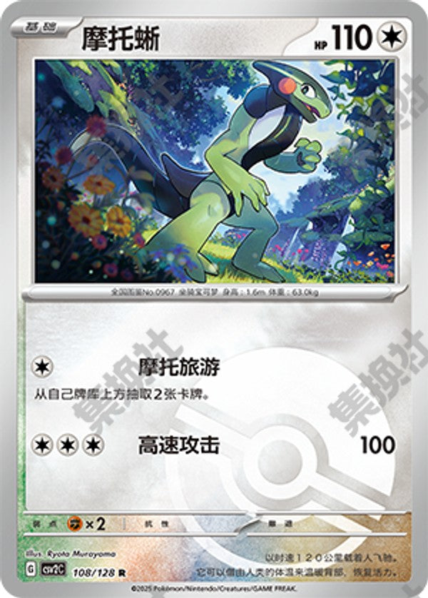 Cyclizar CSV2C-108/128 R Poké Ball Foil — Simplified Chinese Pokémon card