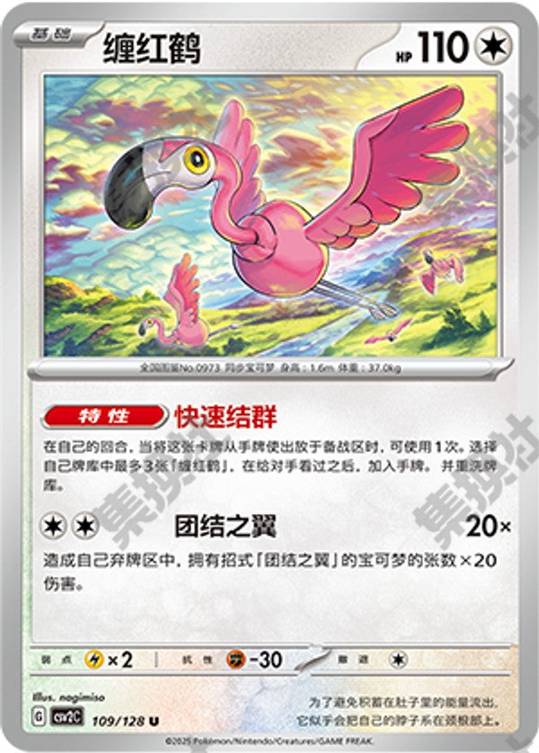 Flamigo CSV2C-109/128 U — Simplified Chinese Pokémon card