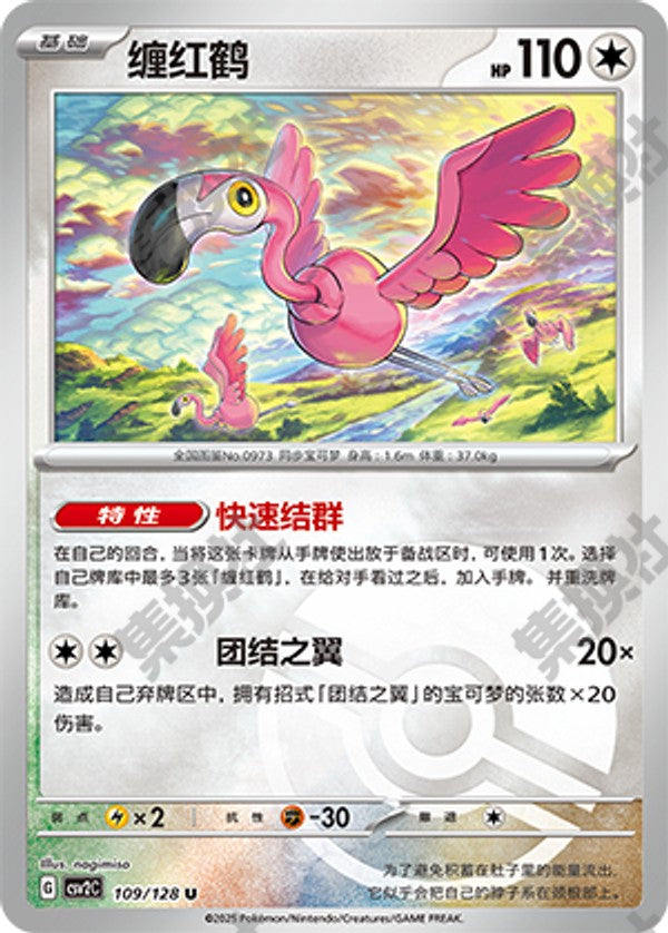 Flamigo CSV2C-109/128 U Poké Ball Foil — Simplified Chinese Pokémon card