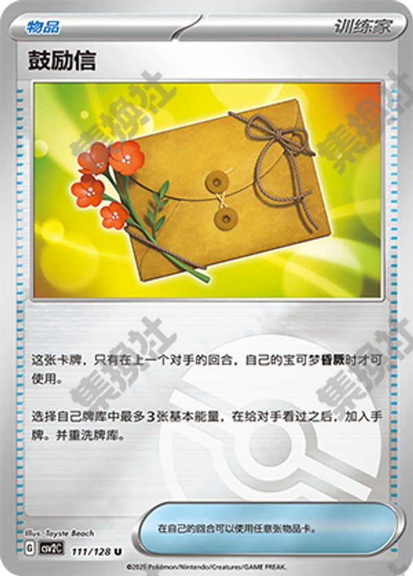 Letter of Encouragement CSV2C-111/128 U Poké Ball Foil — Simplified Chinese Pokémon card