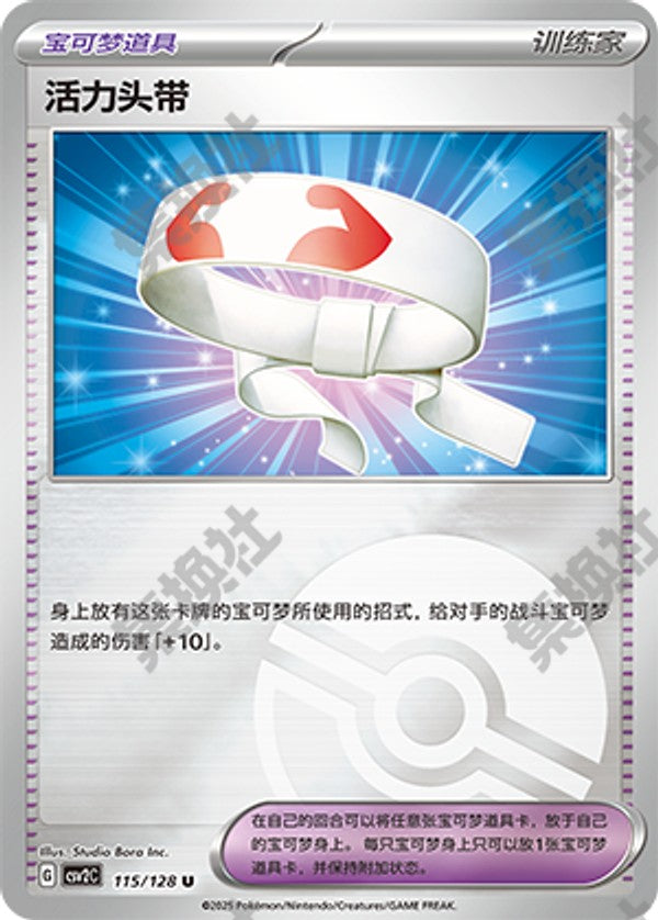 Vitality Band CSV2C-115/128 U Poké Ball Foil — Simplified Chinese Pokémon card