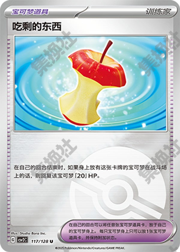 Leftovers CSV2C-117/128 U Poké Ball Foil — Simplified Chinese Pokémon card