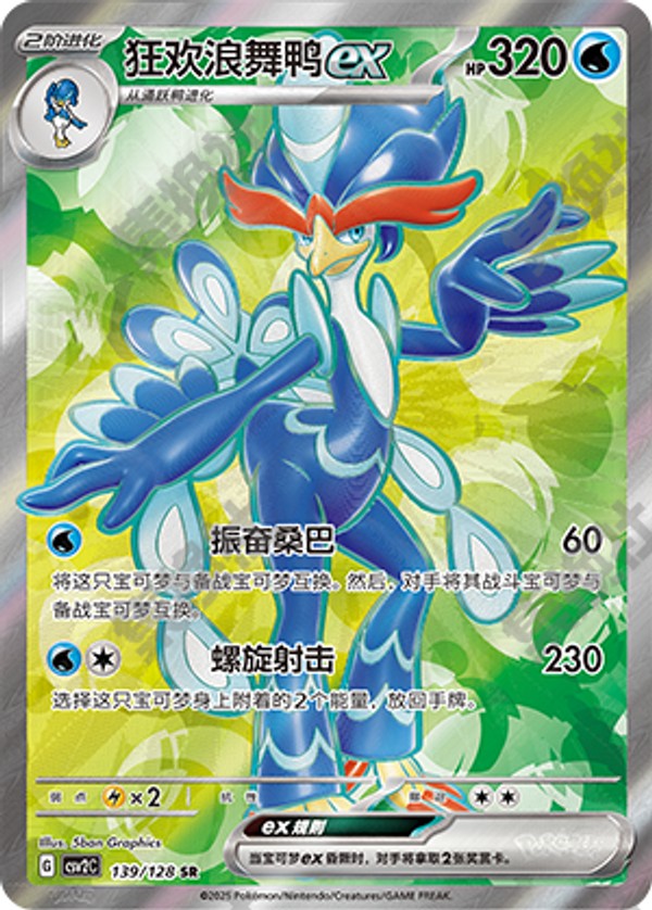 Quaquaval ex CSV2C-139/128 SR — Simplified Chinese Pokémon card