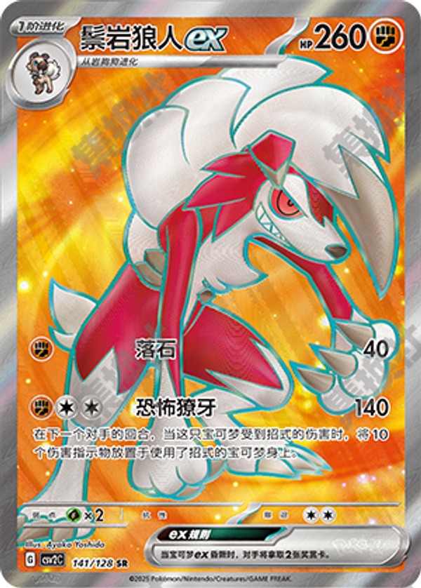 Lycanroc ex CSV2C-141/128 SR — Simplified Chinese Pokémon card