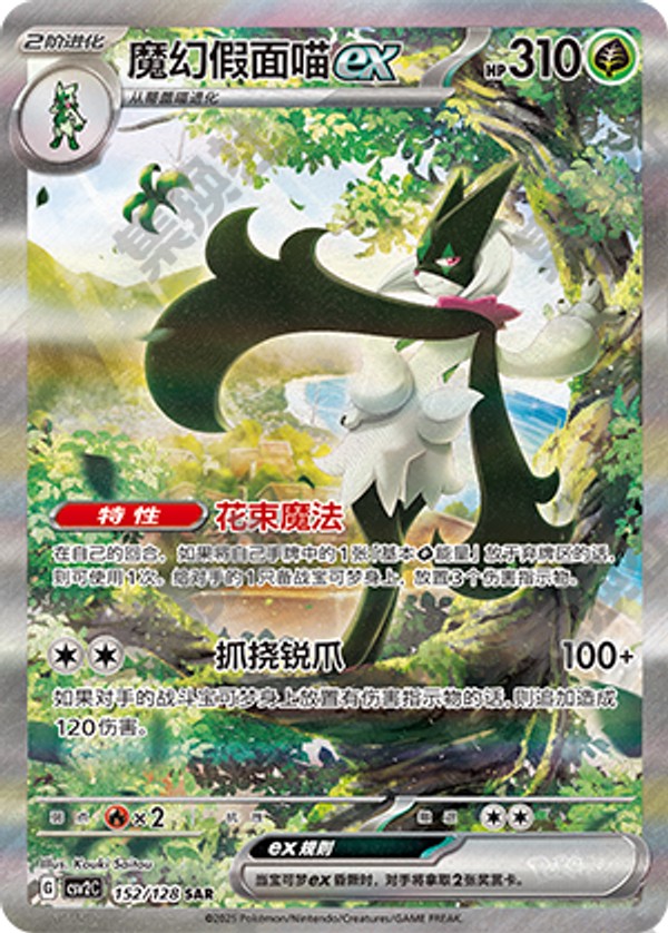 Meowscarada ex CSV2C-152/128 SAR — Simplified Chinese Pokémon card