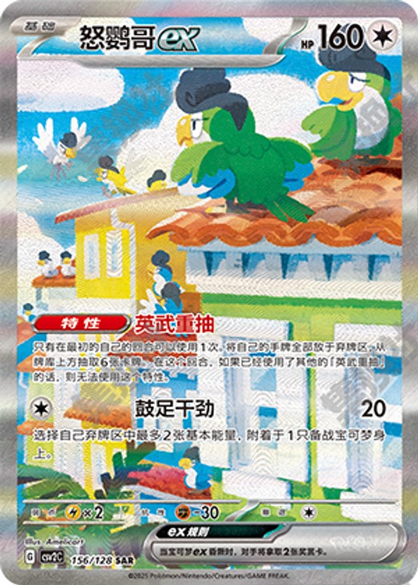 Squawkabilly ex CSV2C-156/128 SAR — Simplified Chinese Pokémon card