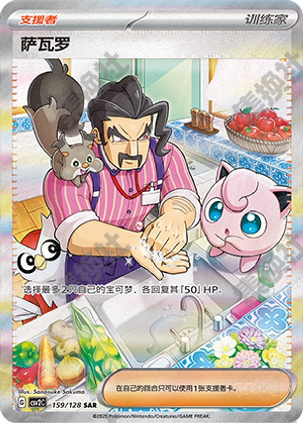 Saguaro CSV2C-159/128 SAR — Simplified Chinese Pokémon card