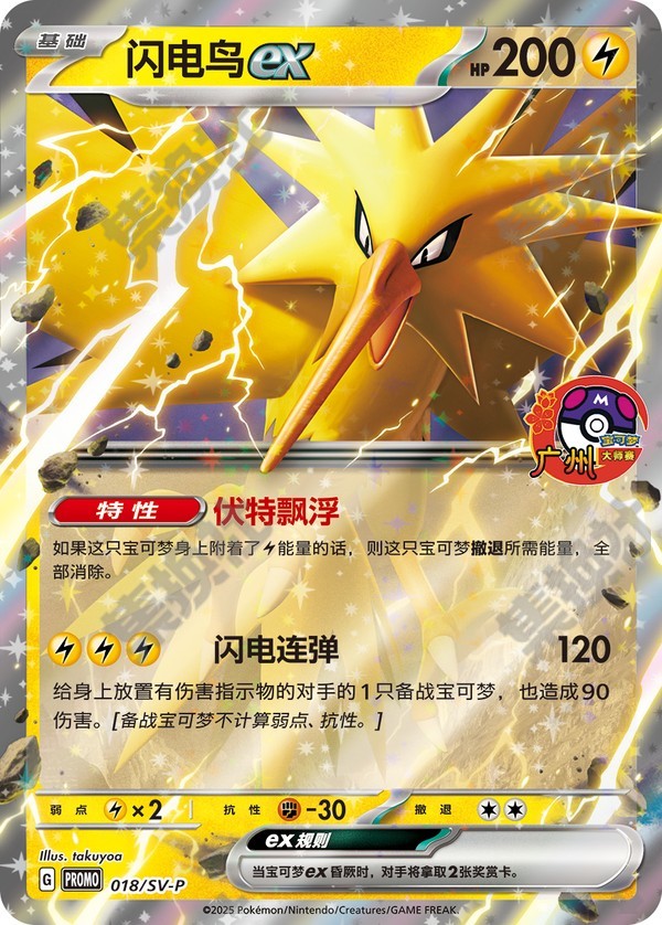Zapdos ex SV-P-018/SV-P PROMO — Simplified Chinese Pokémon card