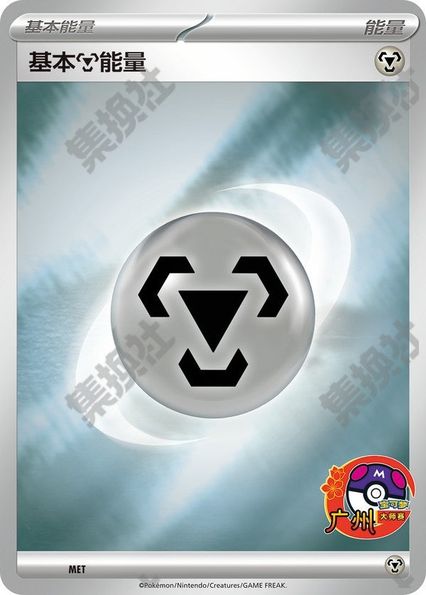 Basic Metal Energy SV-P-U008 PROMO — Simplified Chinese Pokémon card