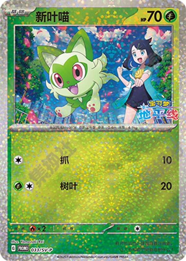 Sprigatito SV-P-033/SV-P PROMO — Simplified Chinese Pokémon card