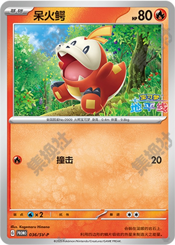 Fuecoco SV-P-036/SV-P PROMO — Simplified Chinese Pokémon card