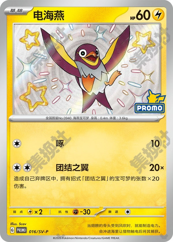 Wattrel SV-P-016/SV-P Unmarked — Simplified Chinese Pokémon card