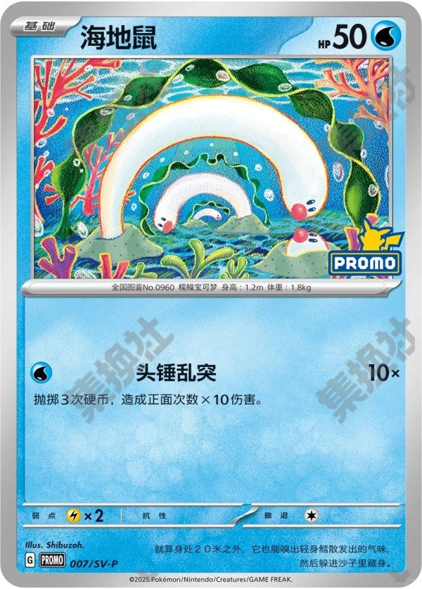 Wiglett SV-P-007/SV-P Unmarked — Simplified Chinese Pokémon card