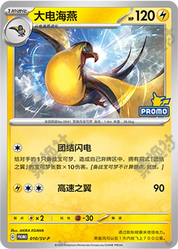 Kilowattrel SV-P-010/SV-P Unmarked — Simplified Chinese Pokémon card
