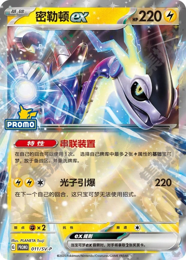 Miraidon ex SV-P-011/SV-P Unmarked — Simplified Chinese Pokémon card
