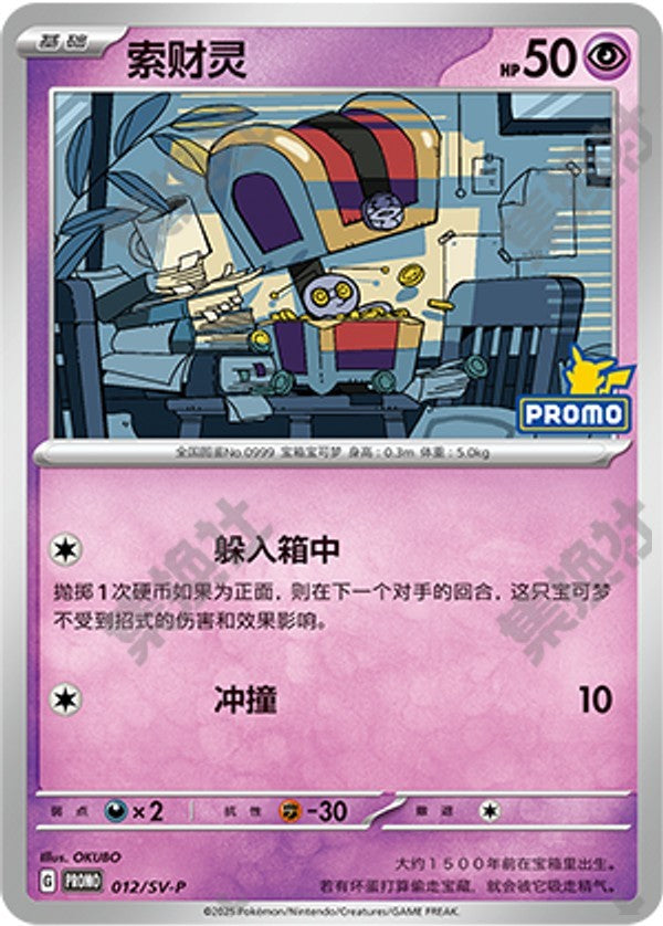 Gimmighoul SV-P-012/SV-P Unmarked — Simplified Chinese Pokémon card