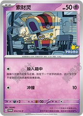 Gimmighoul SV-P-012/SV-P Unmarked — Simplified Chinese Pokémon card