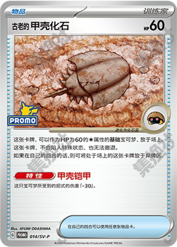 Antique Dome Fossil SV-P-014/SV-P Unmarked — Simplified Chinese Pokémon card