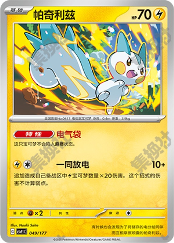 Pachirisu CSVE1C-049/177 Unmarked — Simplified Chinese Pokémon card