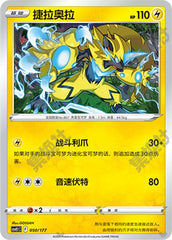 Zeraora CSVE1C-050/177 Unmarked — Simplified Chinese Pokémon card