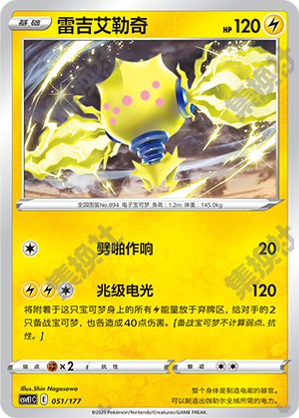 Regieleki CSVE1C-051/177 Unmarked — Simplified Chinese Pokémon card