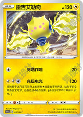 Regieleki CSVE1C-051/177 Unmarked — Simplified Chinese Pokémon card