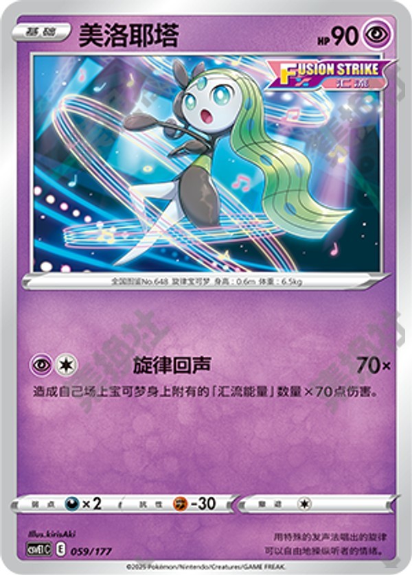 Meloetta CSVE1C-059/177 Unmarked — Simplified Chinese Pokémon card