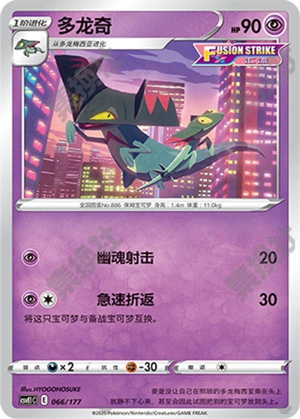 Drakloak CSVE1C-066/177 Unmarked — Simplified Chinese Pokémon card