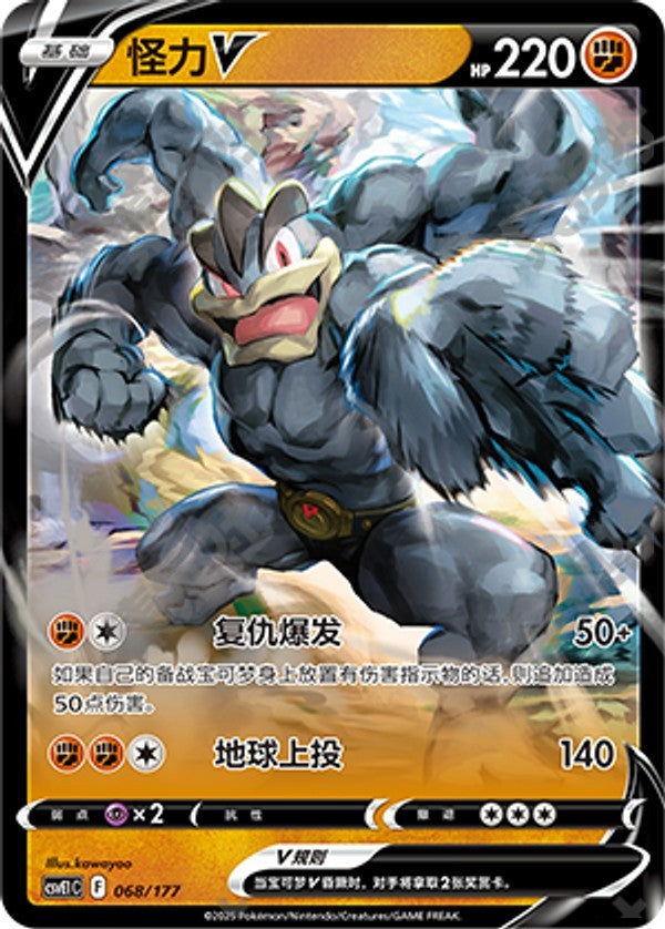 Machamp V CSVE1C-068/177 Unmarked — Simplified Chinese Pokémon card