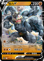 Machamp V CSVE1C-068/177 Unmarked — Simplified Chinese Pokémon card