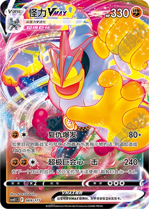 Machamp VMAX CSVE1C-069/177 Unmarked — Simplified Chinese Pokémon card
