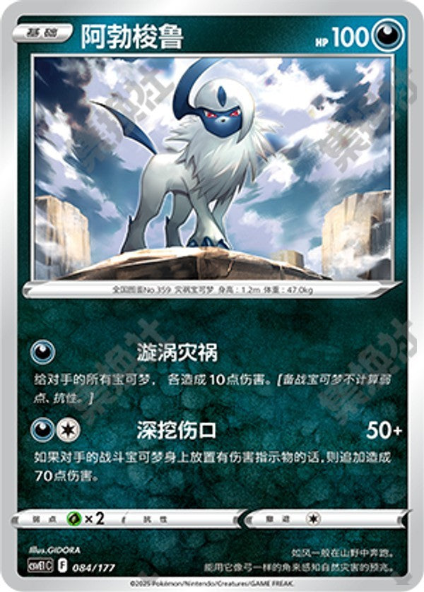 Absol CSVE1C-084/177 Unmarked — Simplified Chinese Pokémon card