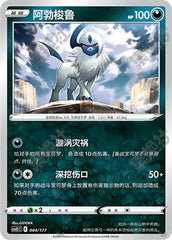 Absol CSVE1C-084/177 Unmarked — Simplified Chinese Pokémon card