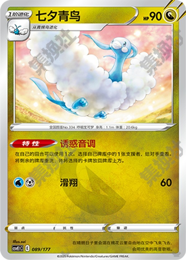 Altaria CSVE1C-089/177 Unmarked — Simplified Chinese Pokémon card