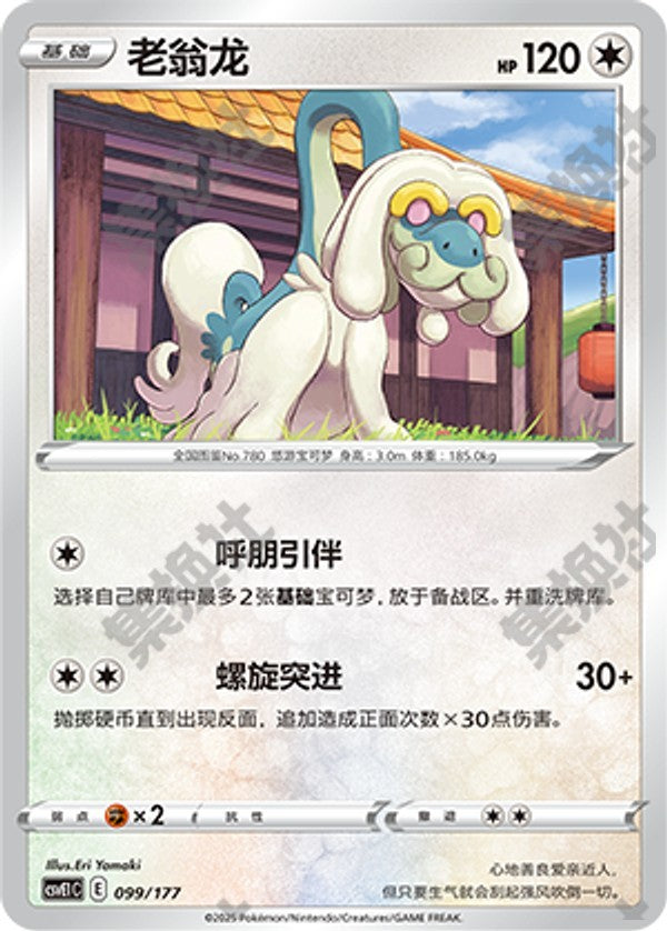 Drampa CSVE1C-099/177 Unmarked — Simplified Chinese Pokémon card