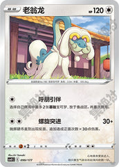 Drampa CSVE1C-099/177 Unmarked — Simplified Chinese Pokémon card