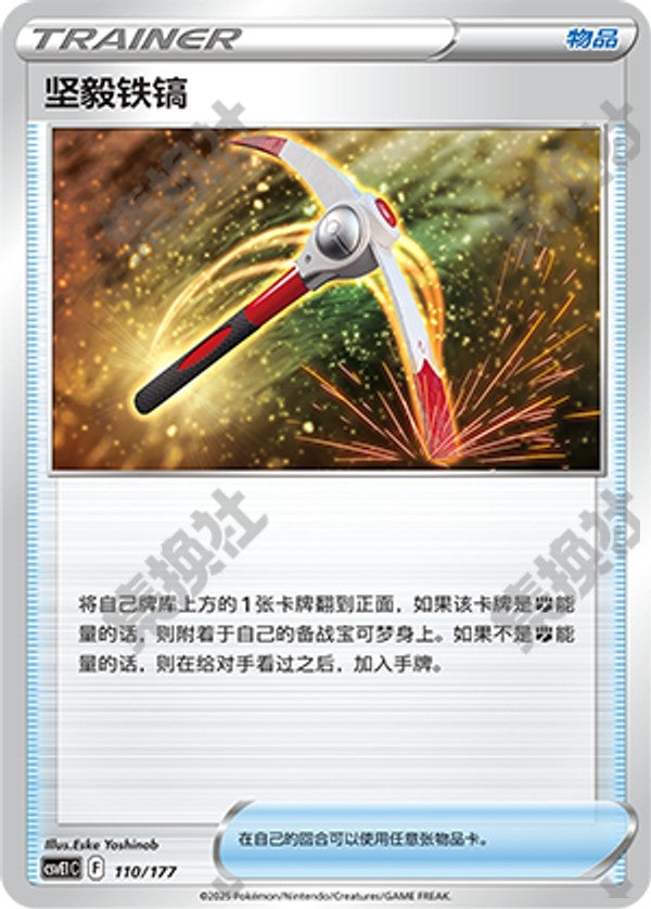 Gutsy Pickaxe CSVE1C-110/177 Unmarked — Simplified Chinese Pokémon card