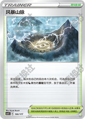 Stormy Mountains CSVE1C-166/177 Unmarked — Simplified Chinese Pokémon card