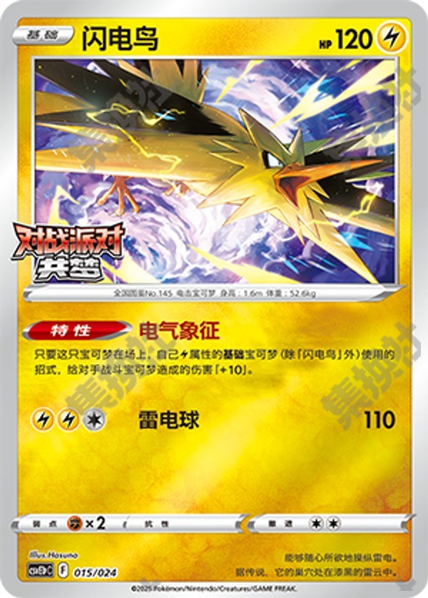 Zapdos CSVE1pC-015/024 Unmarked — Simplified Chinese Pokémon card