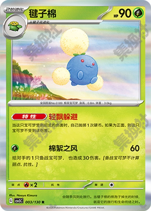 Jumpluff CSV3C-003/130 R — Simplified Chinese Pokémon card