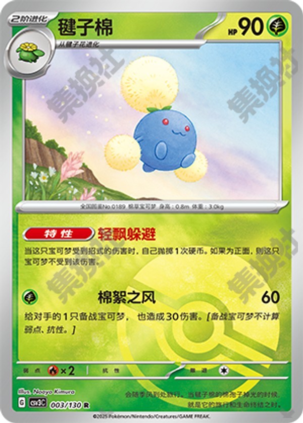 Jumpluff CSV3C-003/130 R Poké Ball Foil — Simplified Chinese Pokémon card