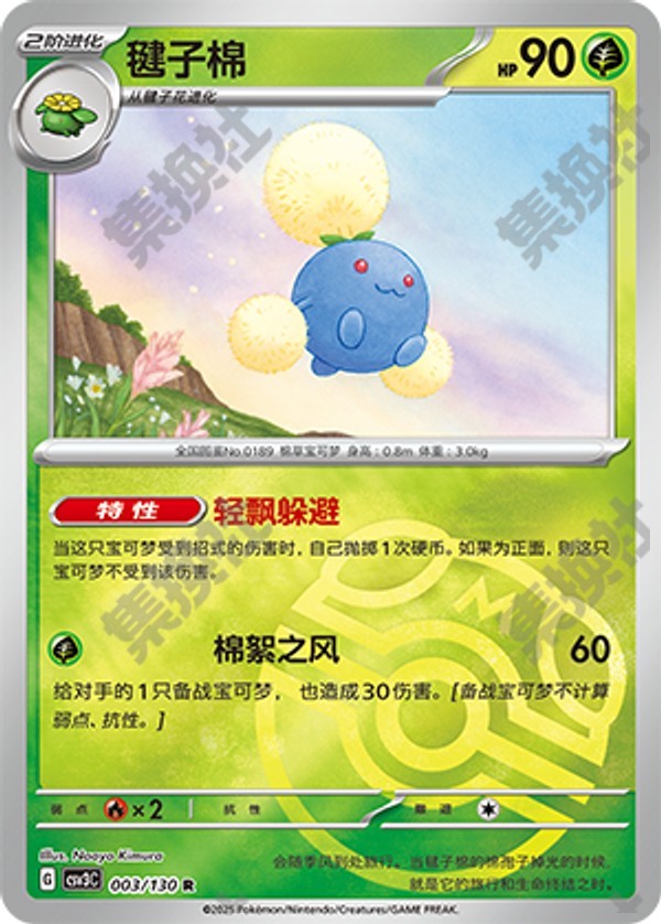 Jumpluff CSV3C-003/130 R Master Ball Foil — Simplified Chinese Pokémon card